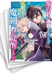 [中古]魔力0で追放されましたが、大精霊と契約し魔剣の力が覚醒しました (1-6巻)