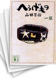 [中古]へうげもの [文庫版] (1-12巻)