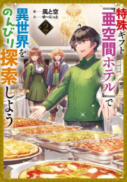 [ライトノベル]特殊ギフト「亜空間ホテル」で異世界をのんびり探索しよう (全2冊)