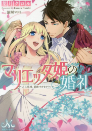 [ライトノベル]マリエッタ姫の婚礼〜旦那様、素敵すぎます!〜 (全1冊)