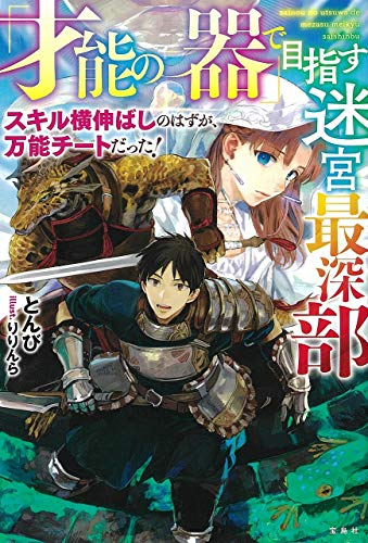 ライトノベル 才能の器 で目指す迷宮最深部 スキル横伸ばしのはずが 万能チートだった 全1冊 漫画全巻ドットコム