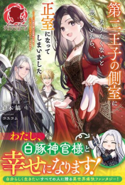 [ライトノベル]第二王子の側室になりたくないと思っていたら、正室になってしまいました〜おてんば伯爵令嬢が攻撃魔法を磨いて王子様と冒険者デビューするまで〜 (全1冊)