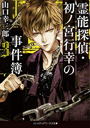 [ライトノベル]霊能探偵・初ノ宮行幸の事件簿(全3冊)