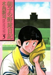 朝子の野球日記 (1-5巻 全巻)