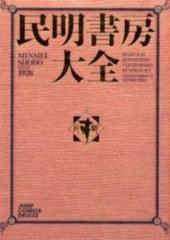 民明書房大全 (1巻 全巻)