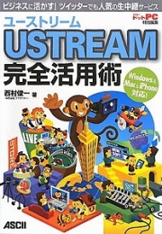 ユーストリームＵＳＴＲＥＡＭ完全活用術