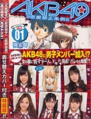 AKB49〜恋愛禁止条例〜 1巻 [特装版]