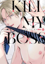 キル・マイ・ボス (1巻 全巻)
