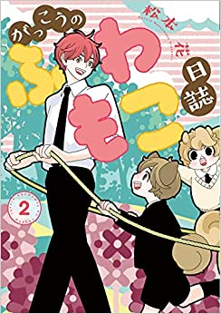 がっこうのふわもこ日誌 (1-2巻 最新刊)