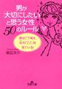男が「大切にしたい」と思う女性５０のルール