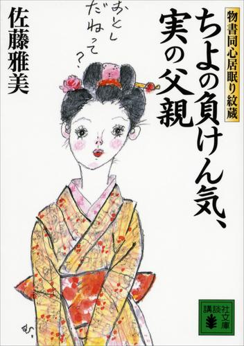 ちよの負けん気、実の父親　物書同心居眠り紋蔵（十一）