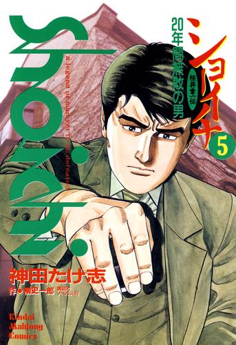 ショーイチ　（5）　20年間無敗の男 桜井章一伝