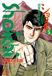ショーイチ　（5）　20年間無敗の男 桜井章一伝