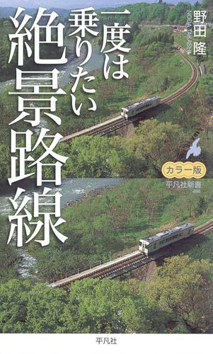 カラー版 一度は乗りたい絶景路線