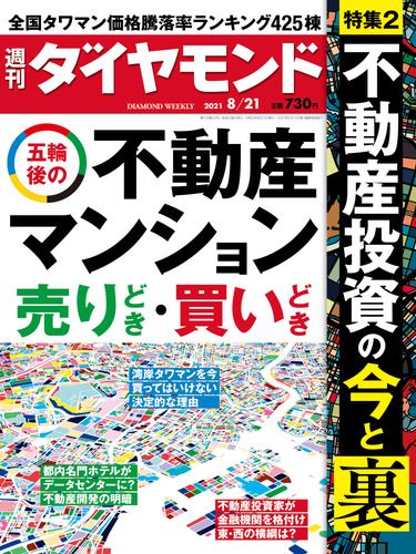 週刊ダイヤモンド 21年8月21日号