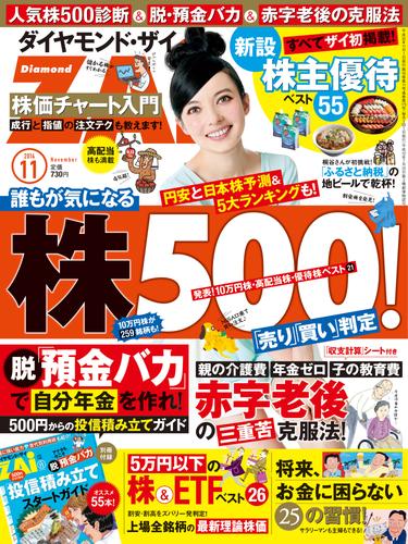 ダイヤモンドＺＡｉ　14年11月号