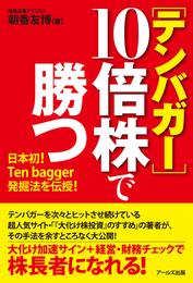 [テンバガー]10倍株で勝つ