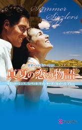 サマー・シズラー2010 真夏の恋の物語