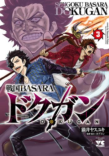 戦国BASARA ドクガン 3 冊セット 全巻