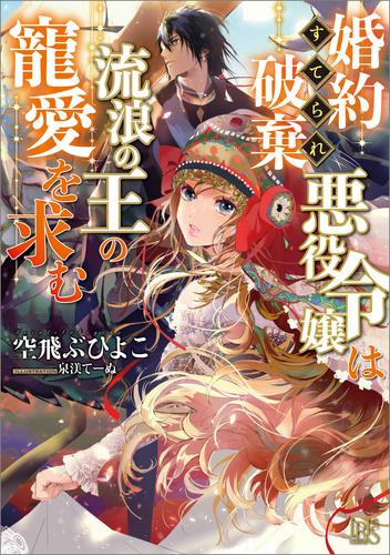 電子版 婚約破棄られ悪役令嬢は流浪の王の寵愛を求む 空飛ぶひよこ 泉みてーぬ 漫画全巻ドットコム