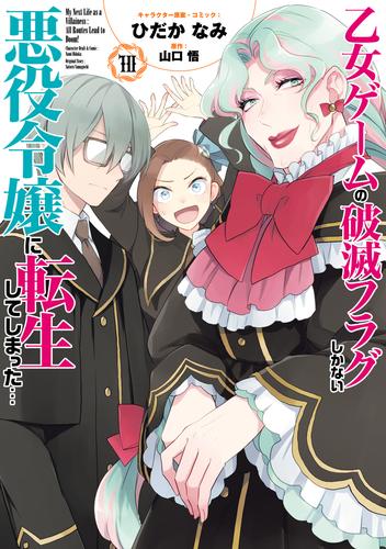 乙女ゲームの破滅フラグしかない悪役令嬢に転生してしまった…【コミック版】 11 冊セット 最新刊まで