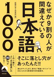 なぜか９割の人が間違えている日本語1000