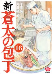 新・蒼太の包丁（分冊版）　【第16話】