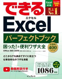 できるExcelパーフェクトブック　困った！＆便利ワザ大全　Office 365/2019/2016/2013/2010対応