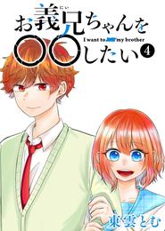 お義兄ちゃんを〇〇したい 4 冊セット 全巻