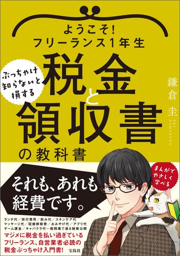 ようこそ！フリーランス1年生 ぶっちゃけ知らないと損する税金と領収書の教科書