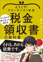 ようこそ！フリーランス1年生 ぶっちゃけ知らないと損する税金と領収書の教科書