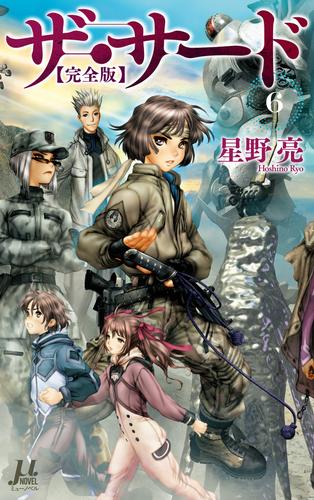 電子版 ザ サード 完全版 電子特別版 6 冊セット 最新刊まで 星野亮 士郎正宗 漫画全巻ドットコム