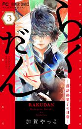 らくだん－落語部男子の日常－【マイクロ】 3 冊セット 最新刊まで