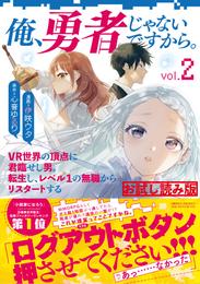 俺、勇者じゃないですから。　2　VR世界の頂点に君臨せし男。転生し、レベル１の無職からリスタートする　無料試し読み版