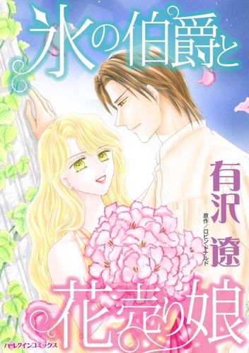 氷の伯爵と花売り娘【分冊】 12 冊セット 全巻