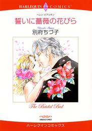 誓いに薔薇の花びら【分冊】 1巻