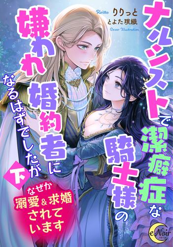 ナルシストで潔癖症な騎士様の嫌われ婚約者になるはずでしたが 2 冊セット 最新刊まで