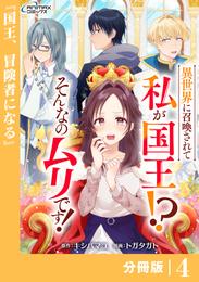 異世界に召喚されて私が国王！？　そんなのムリです！【分冊版】4（ANIMAXコミックス）