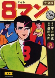 8マン [完全版] (1-5巻 全巻)