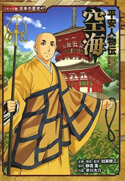 コミック版 日本の歴史 平安人物伝 空海