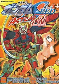 機動戦士ガンダムseedアストレイr 1 4巻 全巻 漫画全巻ドットコム
