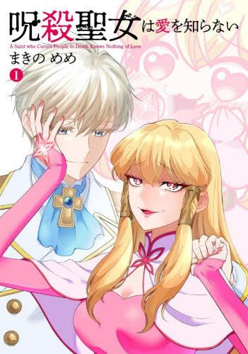 呪殺聖女は愛を知らない (1巻 最新刊)