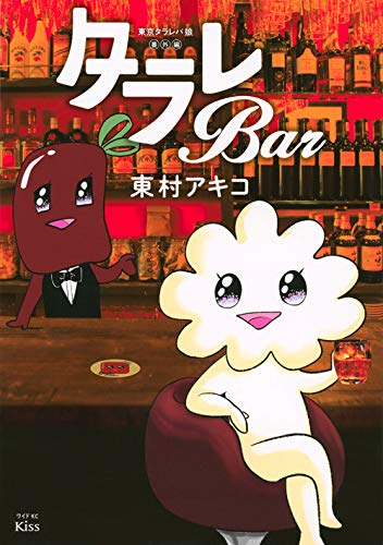 東京タラレバ娘 番外編 タラレBar (1巻 全巻)