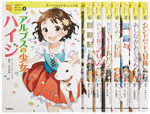 10歳までに読みたい世界名作 第2期 既8巻 漫画全巻ドットコム