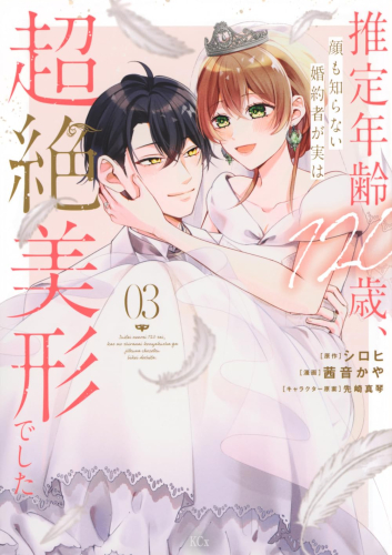 推定年齢120歳、顔も知らない婚約者が実は超絶美形でした。 (1-3巻 全巻)