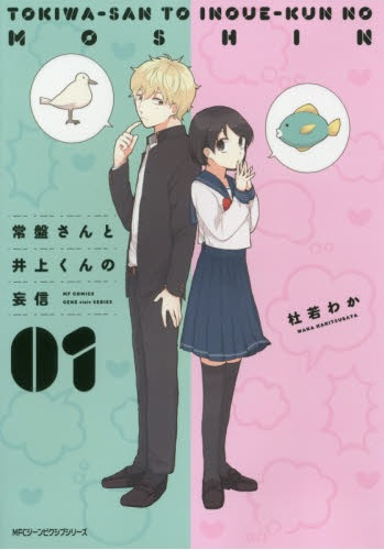 常盤さんと井上くんの妄信 (1巻 最新刊)
