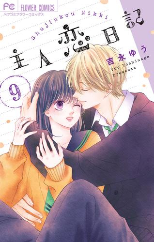 主人恋日記 (1-7巻 最新刊) | 漫画全巻ドットコム