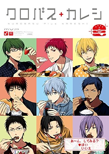 黒バスアンソロジーMVP番外編クロバス+カレシ-食- (1巻 全巻)