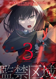 監禁区域レベルX (1-3巻 全巻)