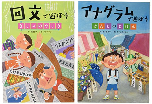 言葉で遊ぼう回文・アナグラム 全2巻セット